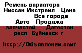 Ремень вариатора JF-011 Ниссан Икстрейл › Цена ­ 13 000 - Все города Авто » Продажа запчастей   . Дагестан респ.,Буйнакск г.